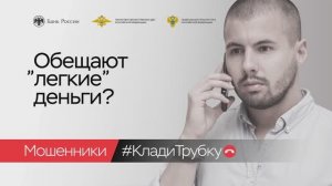 Обещают "легкие" деньги? Мошенники, клади трубку