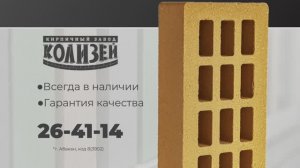Завод Колизей. Облицовочный кирпич - 2025