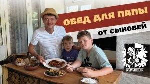 Сосиски и овощи на гриле от моих сыновей. БАРАНБЫК #ЖАРИМОТДУШИ