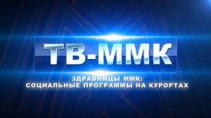 ТВ-ММК. Здравницы ММК социальные программы на курортах. Эфир: 31-07-2025