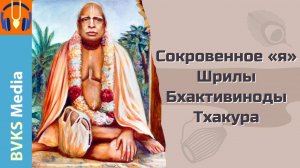 Сокровенное «я» Шрилы Бхактивиноды Тхакура — Бхакти Викаша Свами