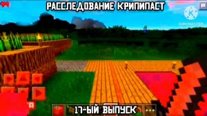 Расследование крипипаст. 17-ый выпуск