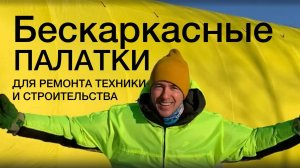 Бескаркасные палатки. Для ремонта техники и строительства.