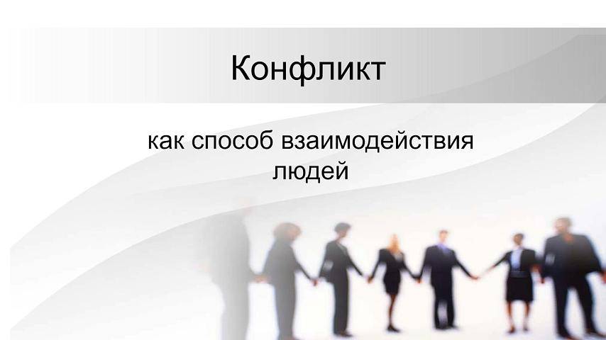 Конфликт как способ социального взаимодействия