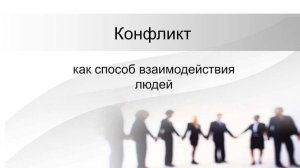 Конфликт как способ социального взаимодействия