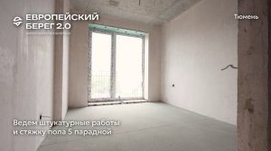 Ход строительства ЖК «Европейский берег 2.0» в Тюмени, 01.08.2025