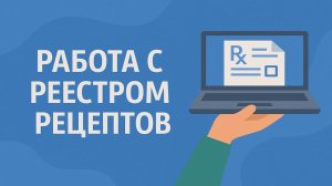 Описание работы с реестром рецептов в компоненте Гален