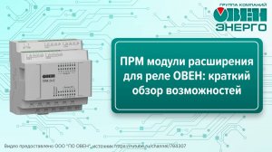 ПРМ модули расширения для реле ОВЕН: краткий обзор возможностей