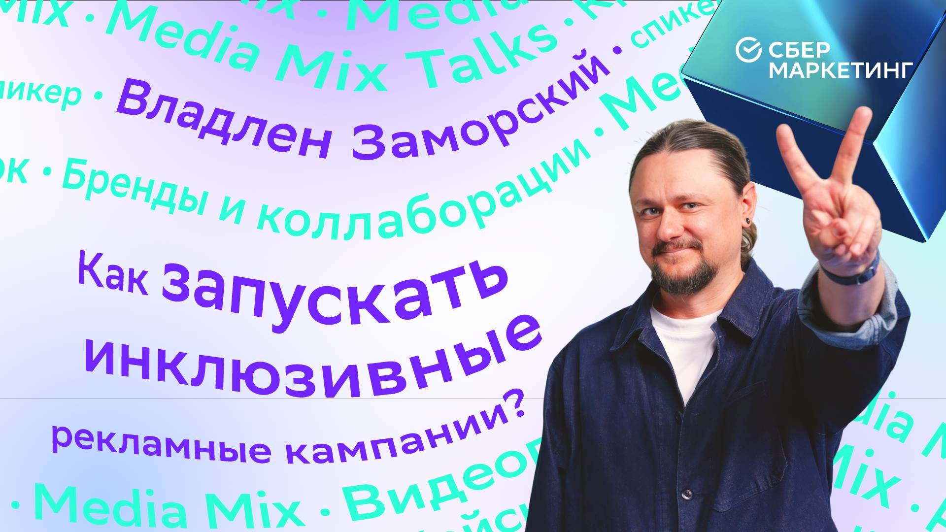 Как запускать инклюзивные рекламные кампании?