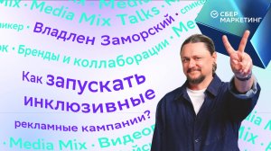 Как запускать инклюзивные рекламные кампании?