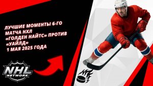 Лучшие моменты 6-го матча НХЛ | «Голден Найтс» против «Уайлд» — 1 мая 2025 года
