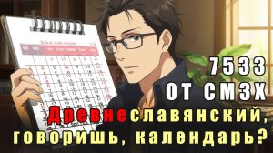 #3 КАЛЕНДАРЬ ОТ СМЗХ ИЛИ ВСЕ ТАКИ ОТ СМ?