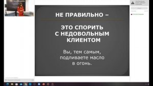 Как работать с недовольными клиентами