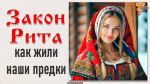 Закон Рита. Как жили наши предки