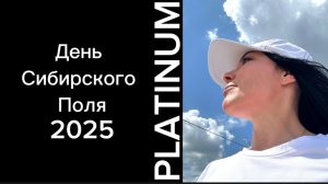 День Сибирского Поля -  2025