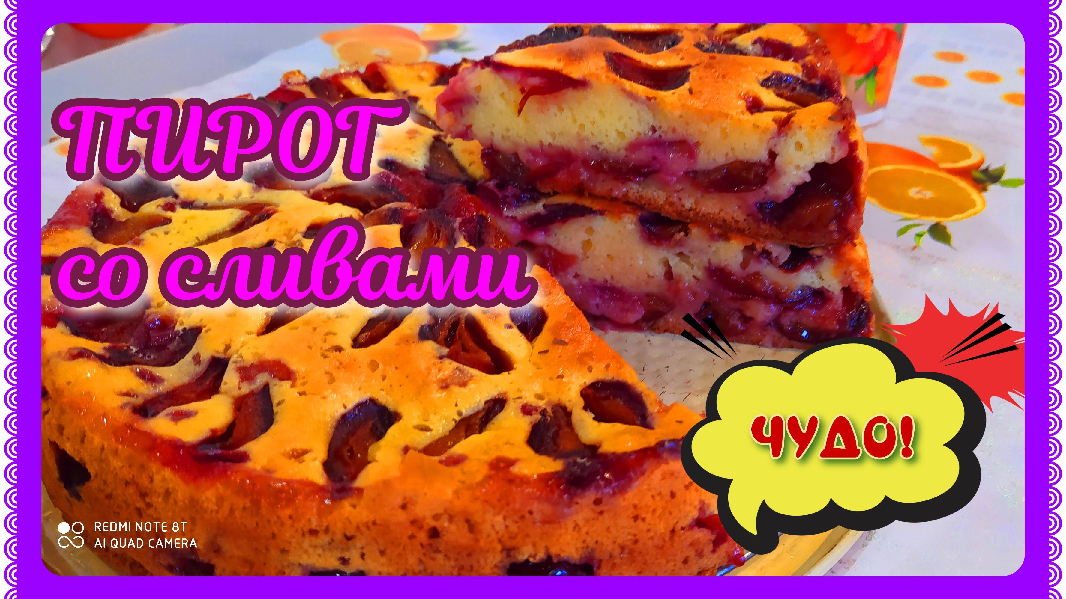 ПИРОГ СО СЛИВАМИ! ОТКУСИШЬ ПАЛЬЧИКИ! ОЧЕНЬ ВКУСНЫЙ! смотреть онлайн