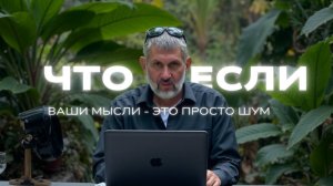 Мысль — это не ты. Погружение в тишину за гранью ума
