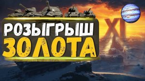 Мир Танков: Рандомный  стрим играем и раздаём голду за челендж !