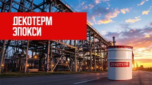 ДЕКОТЕРМ-ЭПОКСИ