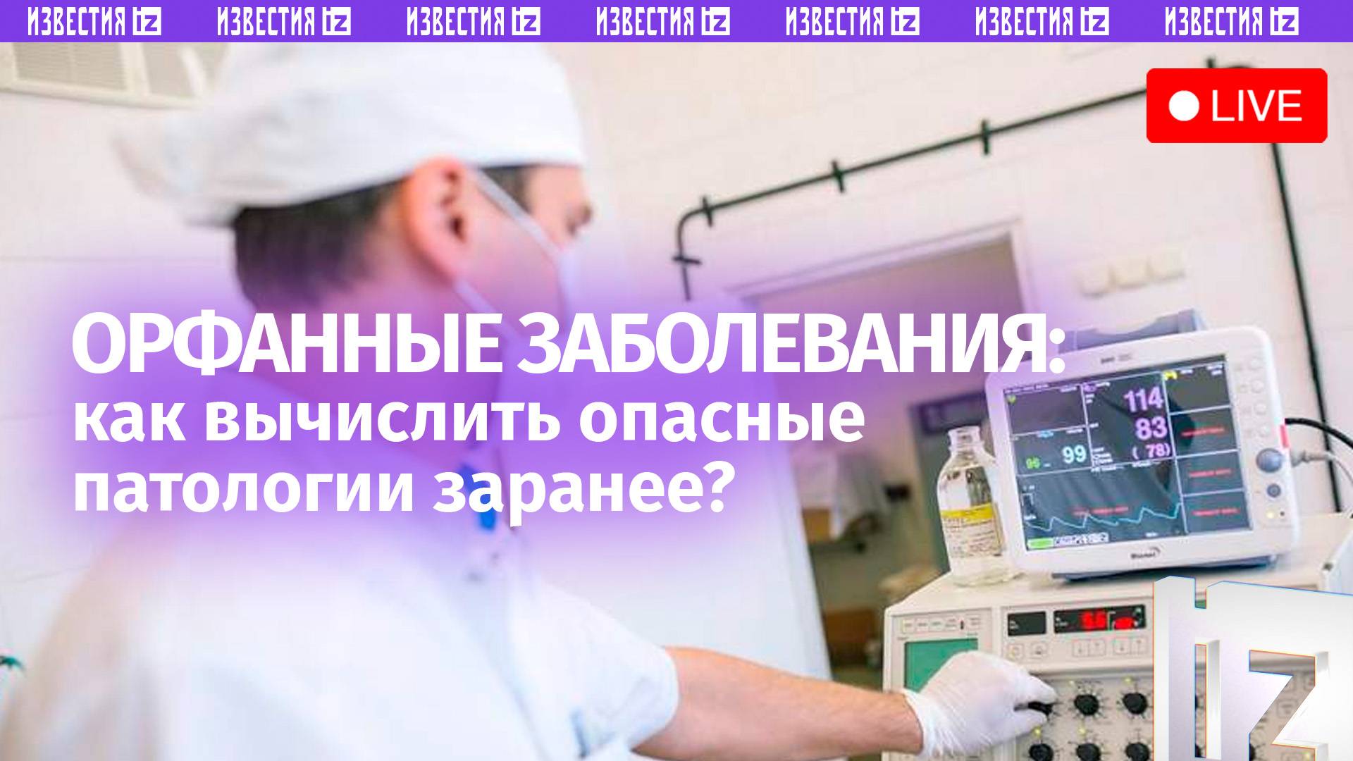 Орфанные заболевания: как выявить их заранее? / Пресс-конференция «Известий»