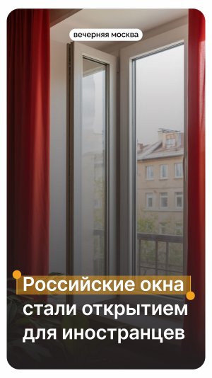 Российские окна стали открытием для иностранцев // Вечерняя Москва