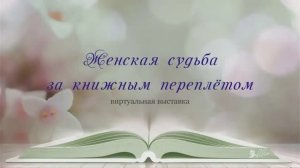 Виртуальная выставка "Женская судьба за книжным переплетом"