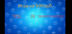ТУРНИР DGW | TCG IV TROMPETMASTER F