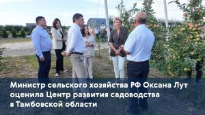 Министр сельского хозяйства РФ Оксана Лут оценила Центр развития садоводства в Тамбовской области