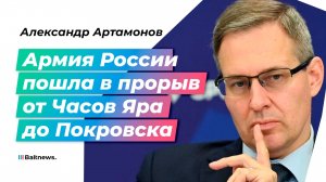 Артамонов: лучшие резервы ВСУ сожжены в огне наступления России