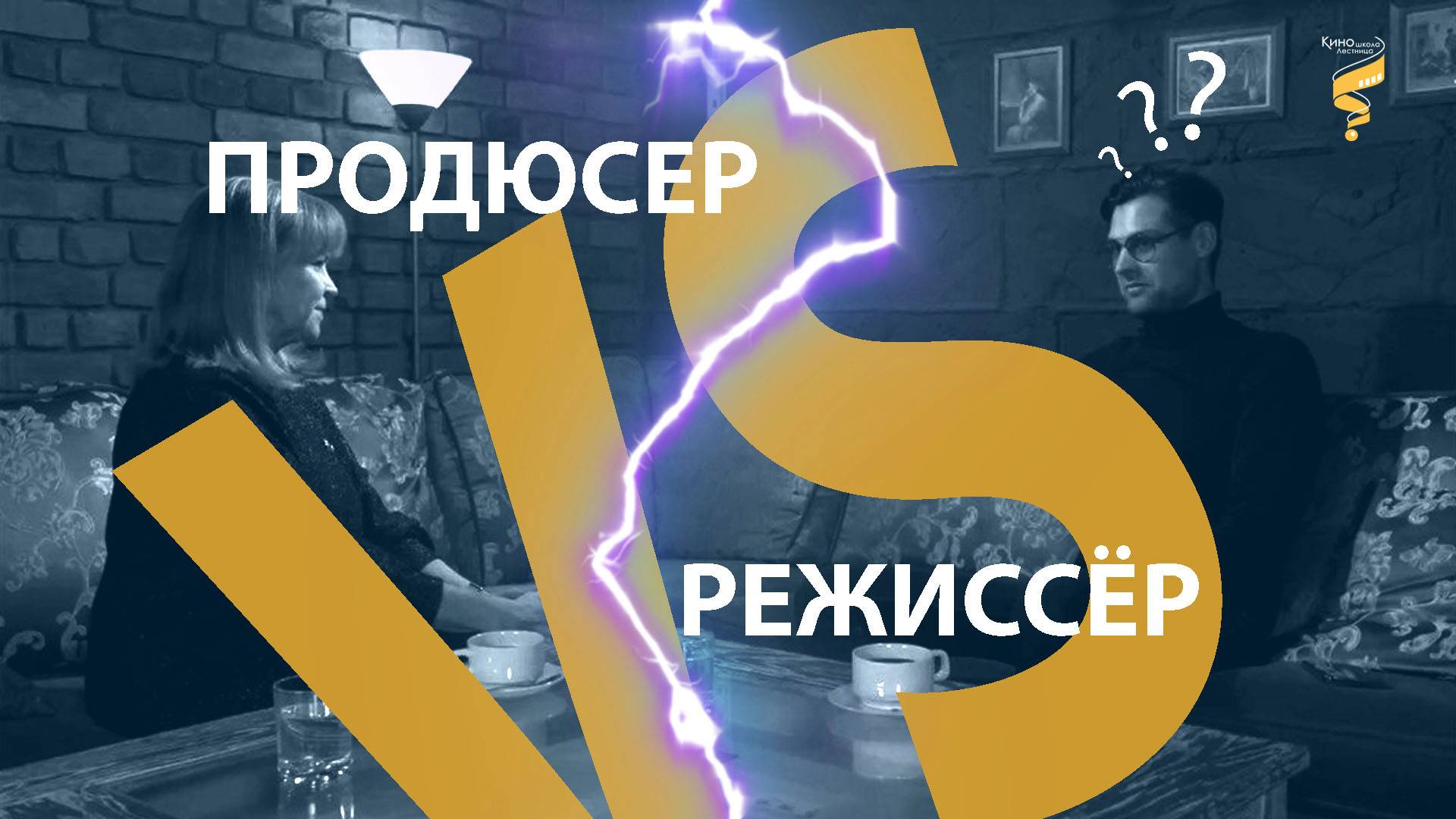 Продюсер VS Режиссер