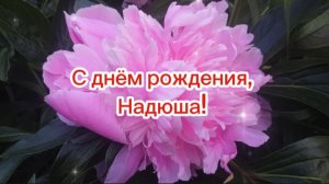 С днём рождения, сестрёнка Надюша!