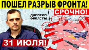 Пошел разрыв фронта! Широкий удар ВС РФ на Покровск, Харьков, Днепр.обл! Военные сводки 31.07.2025