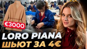 Скандал Loro Piana Рабский труд за 4€ и шокирующая реальная стоимость люксовых вещей!