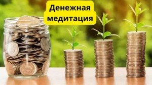 Денежная медитация для привлечения успеха и изобилия.