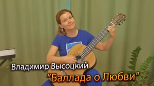 Баллада о любви Владимир Высоцкий