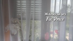 ЖАЛЮЗИ ИЗ FIX PRICE