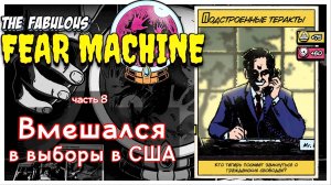 Вмешался в выборы в США I The fabulous fear machine I полное прохождение #8