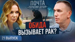 Конфликты, стресс, рак: как наше поведение программирует болезни? ВЫПУСК 21 Почта «Терапии Души»