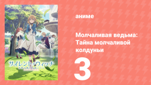 Молчаливая ведьма: Тайна молчаливой колдуньи 3 серия (аниме-сериал, 2025)