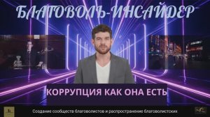 Благоволистский взгляд: вся правда о коррупции