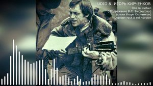 UDIO & ИГОРЬ КИРЧЕНКОВ - Как он любил ( Подражание В.С. Высоцкому) (стихи Игорь Кирченков) chans