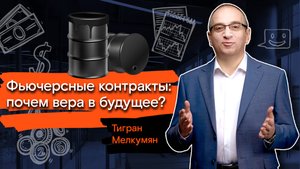 Мои финансы: инвестиции / 7. Фьючерсные контракты: почем вера в будущее?