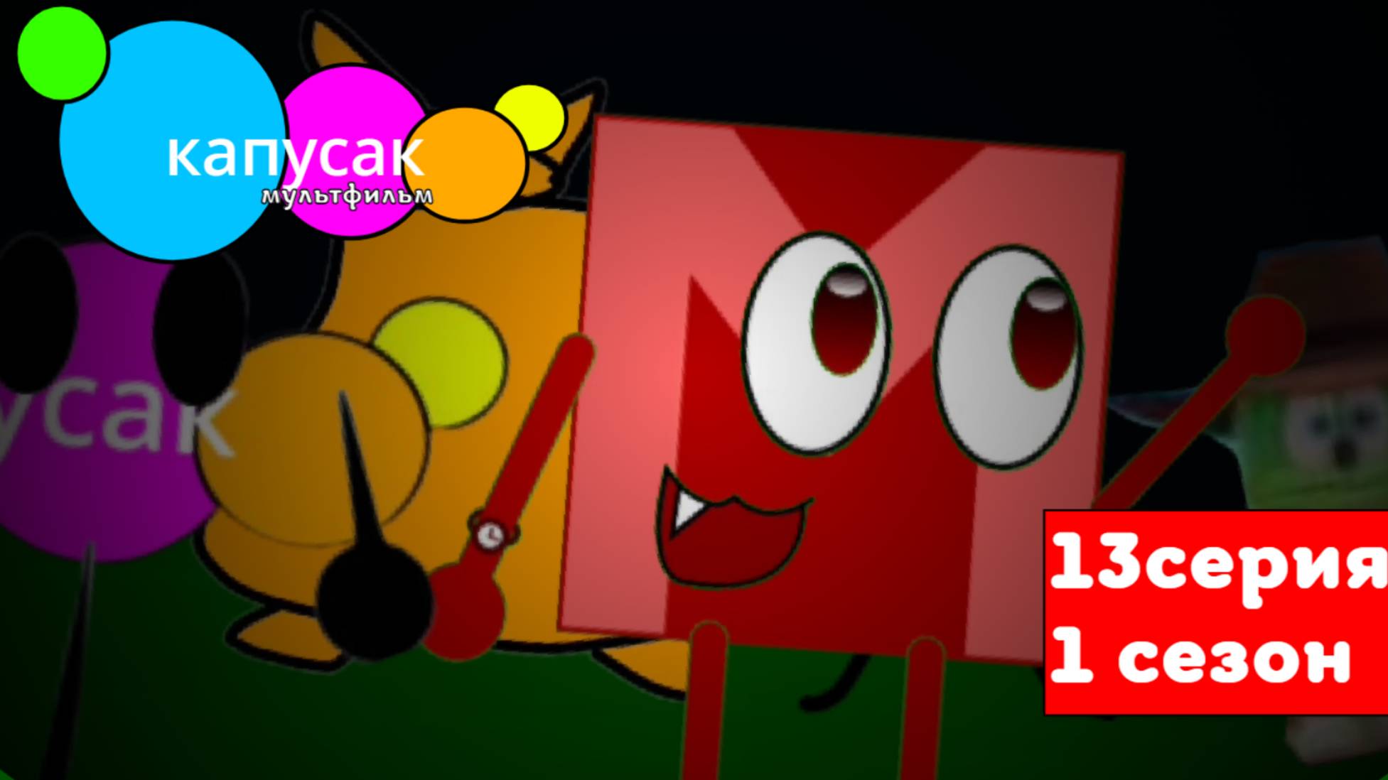 капусак мультфильм 13 серия гулянка смотреть онлайн