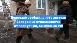 Подполье сообщило, что жители Запорожья отказываются от эвакуации, ожидая ВС РФ