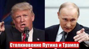 Новости. Лобовое столкновение Путина и Трампа. Лента новостей