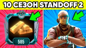 10 сезон standoff 2 ! Что будет в обнове 0.35.0 стандофф 2