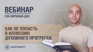 Бхакти Центр | Варшана дас | Как не попасть в иллюзию духовного прогресса | 31.07.2025