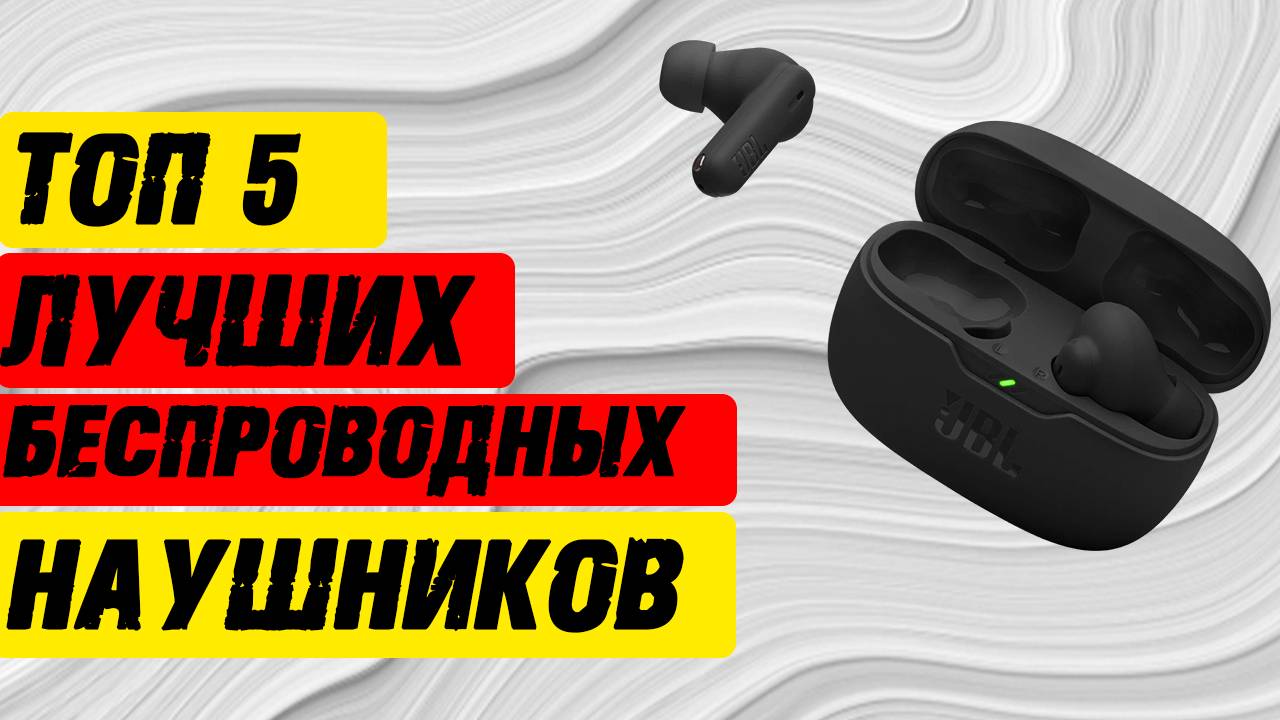 🔥 БЕСПРОВОДНЫЕ НАУШНИКИ 2025: ТОП-5 ЛУЧШИХ НЕДОРОГИХ МОДЕЛЕЙ🔥 смотреть онлайн