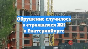 Обрушение случилось в строящемся ЖК в Екатеринбурге