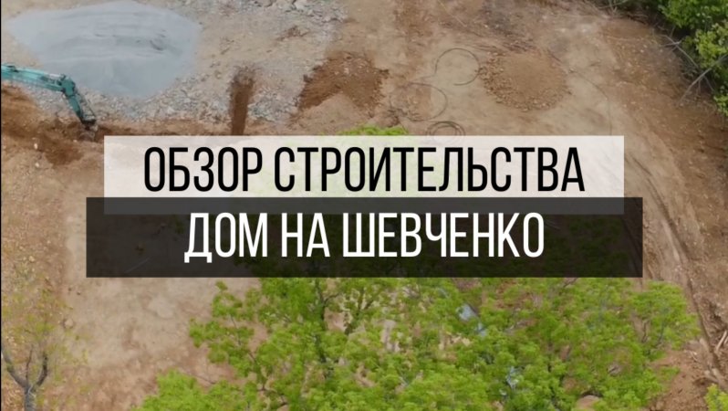Мы на объекте, где подготавливаем участок под строительство дома🏡
